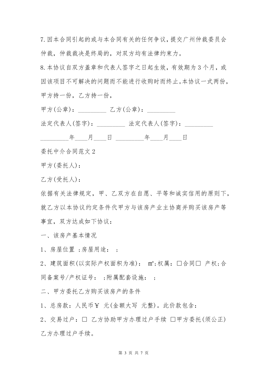 委托中介合同新整理版