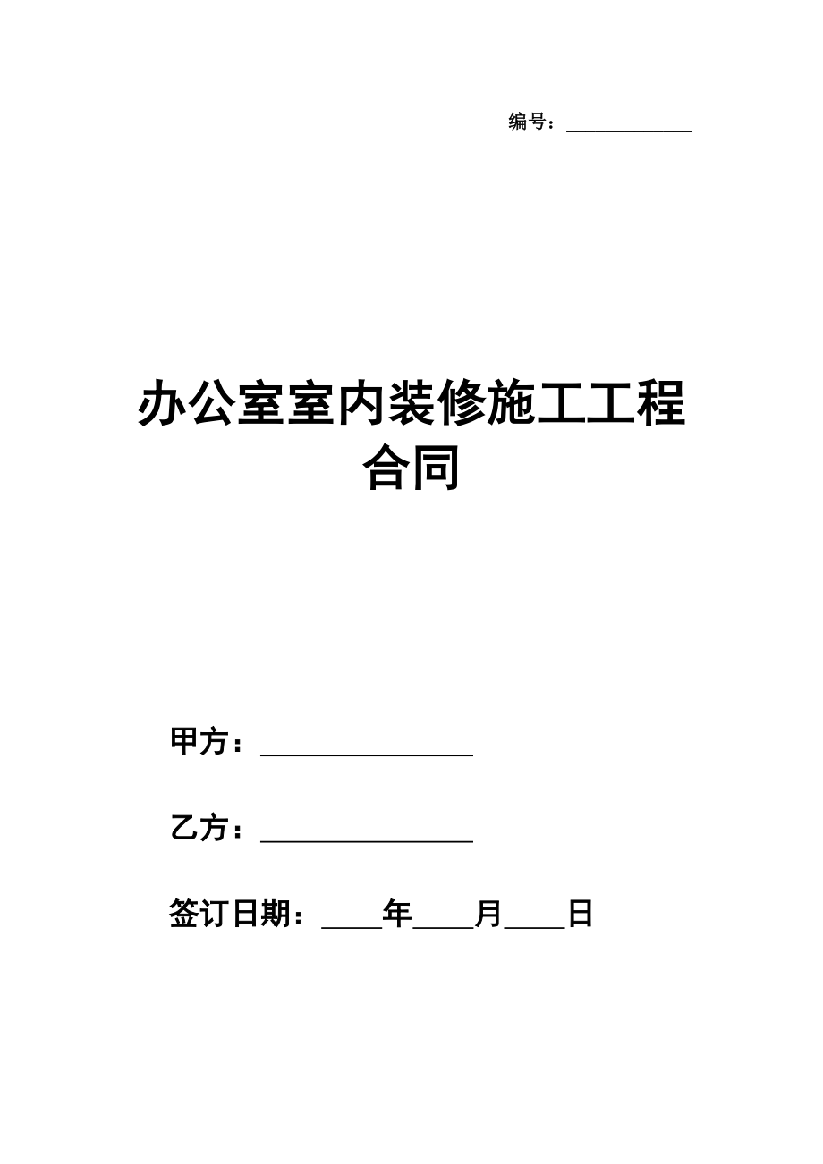 办公室室内装修施工工程合同范本