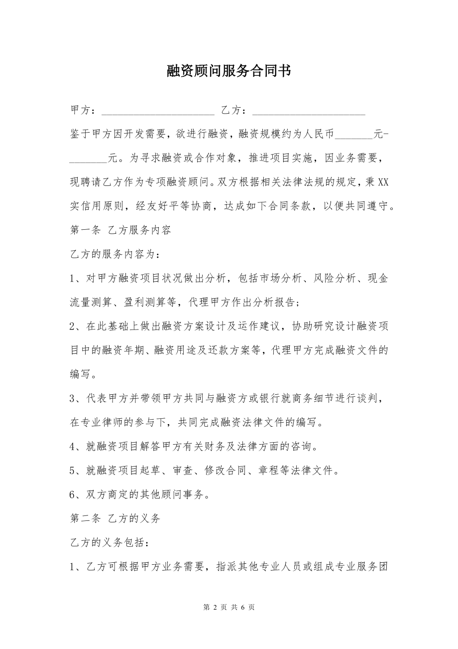 融资顾问服务合同书