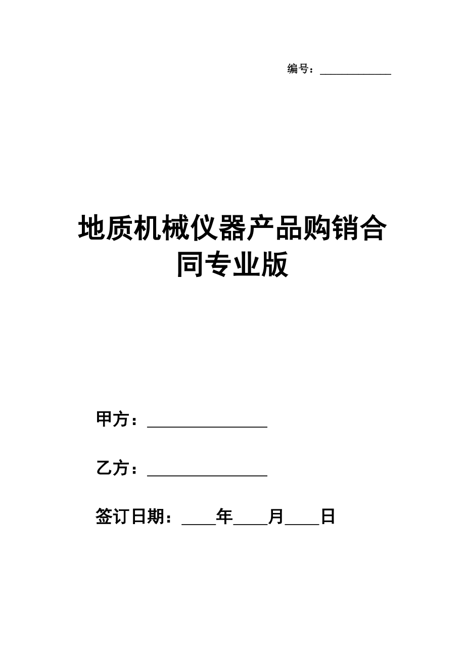 地质机械仪器产品购销合同（地质）专业版