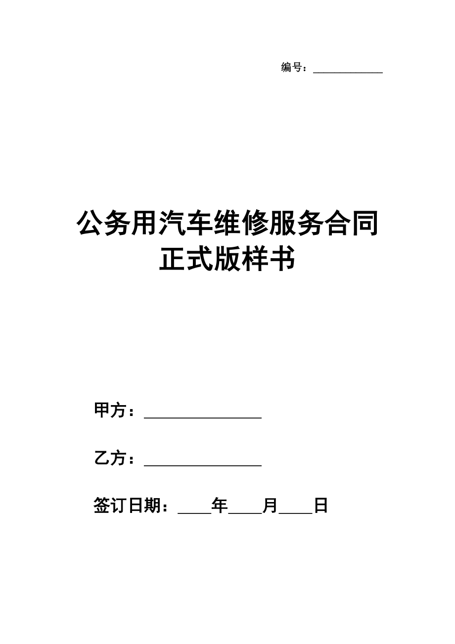 公务用汽车维修服务合同正式版样书