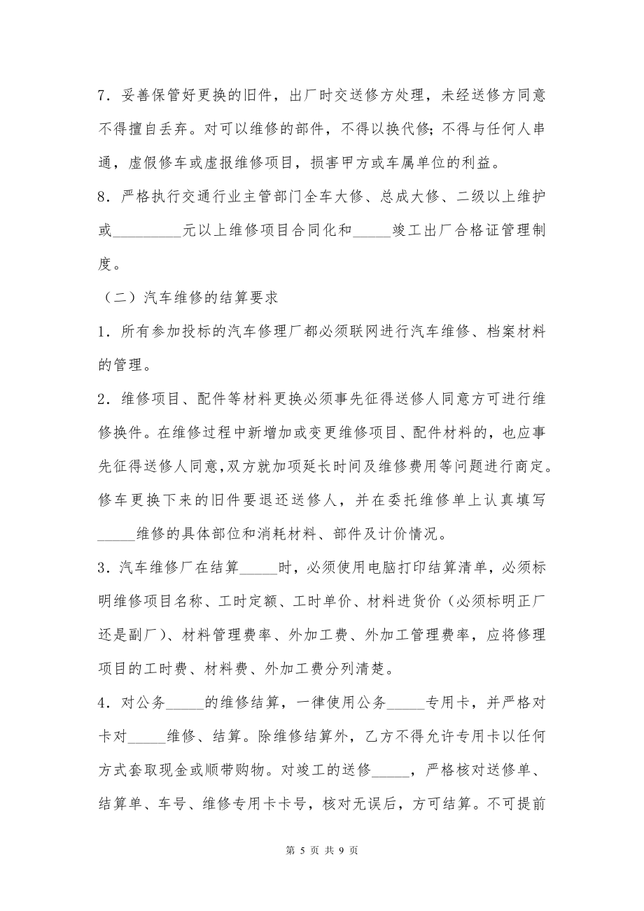 公务用汽车维修服务合同正式版样书