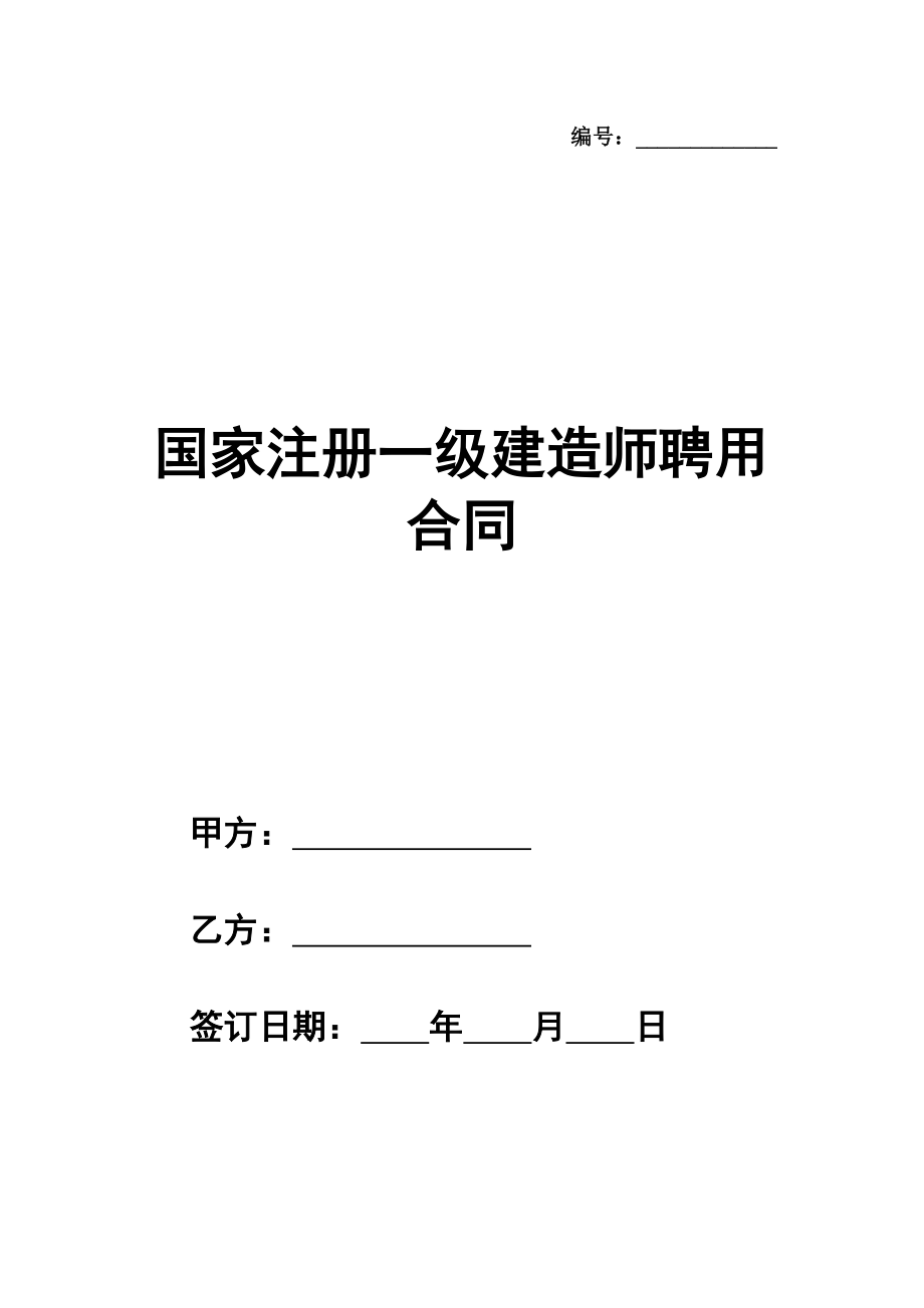 国家注册一级建造师聘用合同