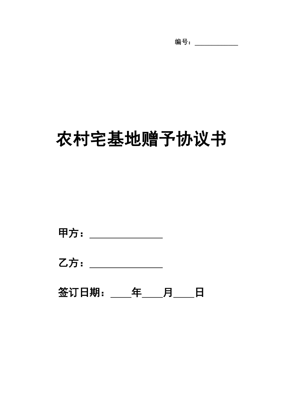 农村宅基地赠予协议书范文