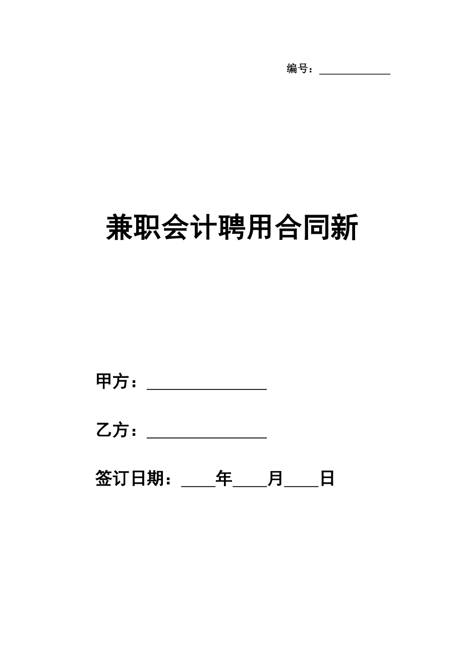 兼职会计聘用合同格式新