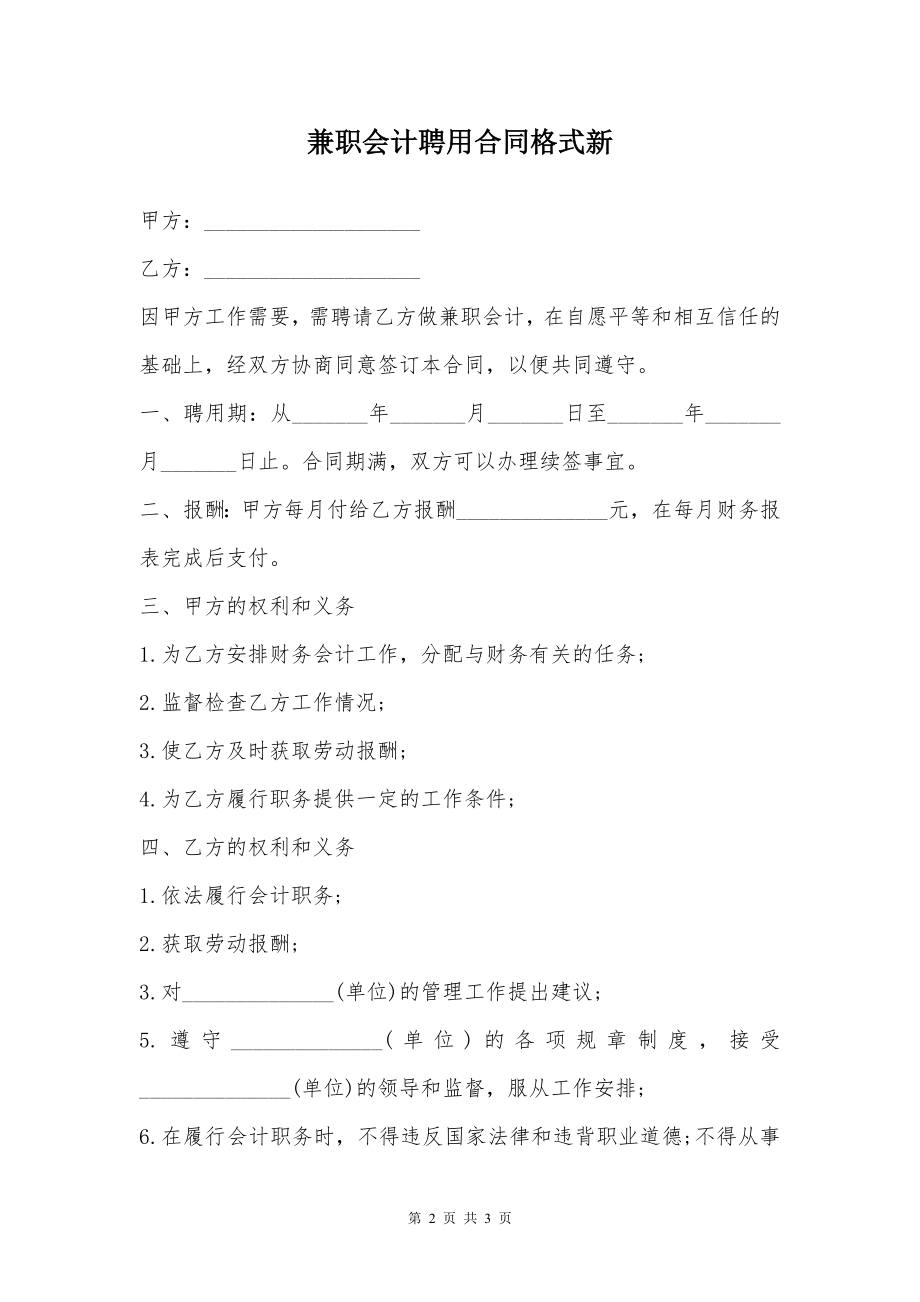 兼职会计聘用合同格式新