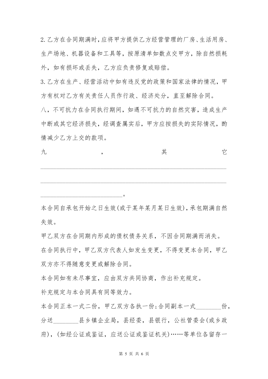 乡镇水果罐头企业承包合同