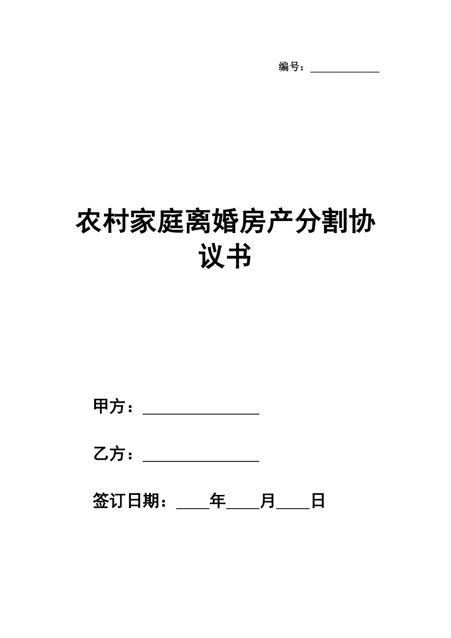 农村家庭离婚房产分割协议书