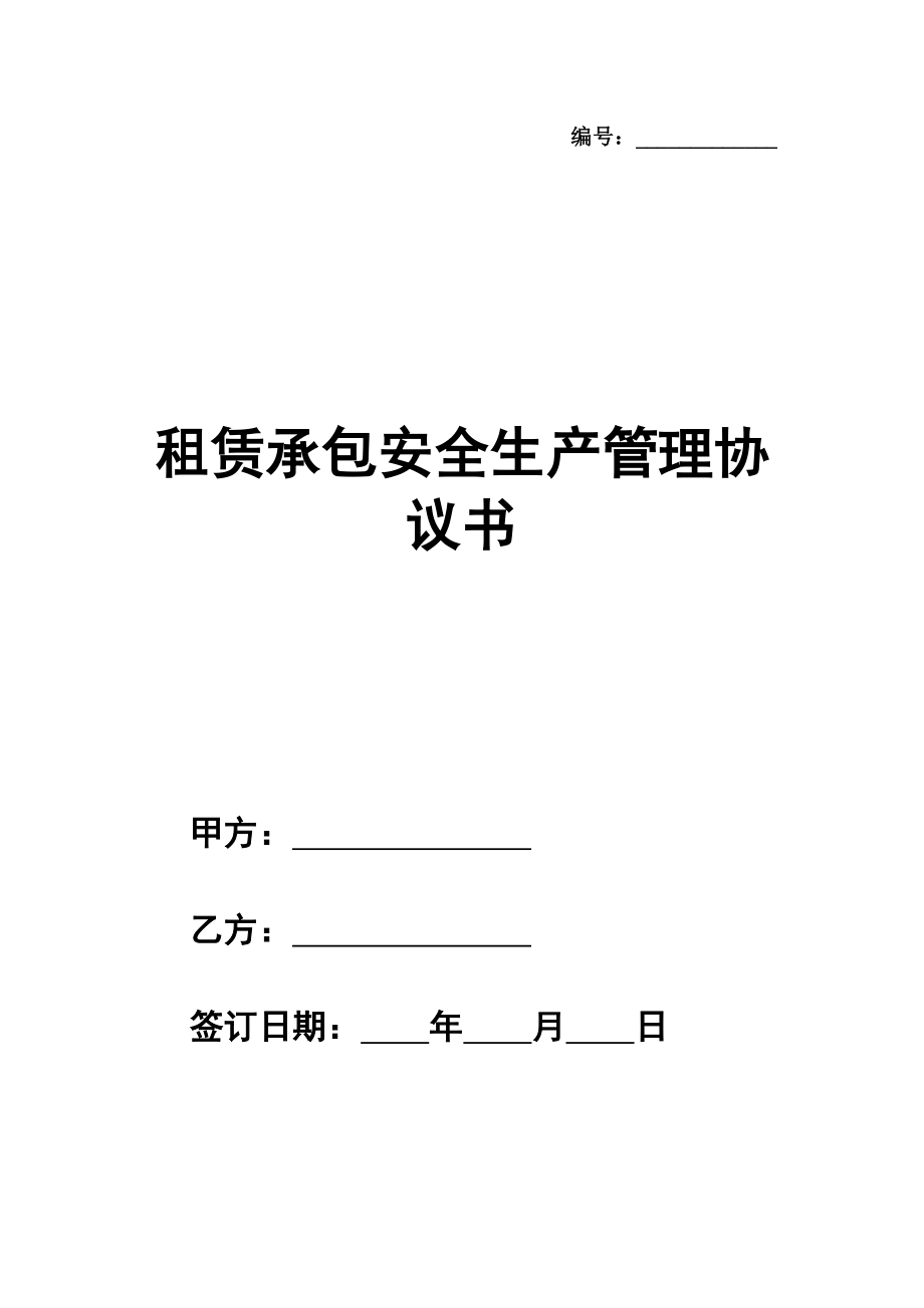 租赁承包安全生产管理协议书通用版