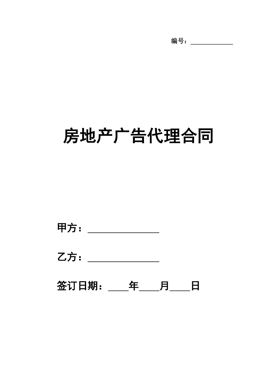 房地产广告代理通用版合同