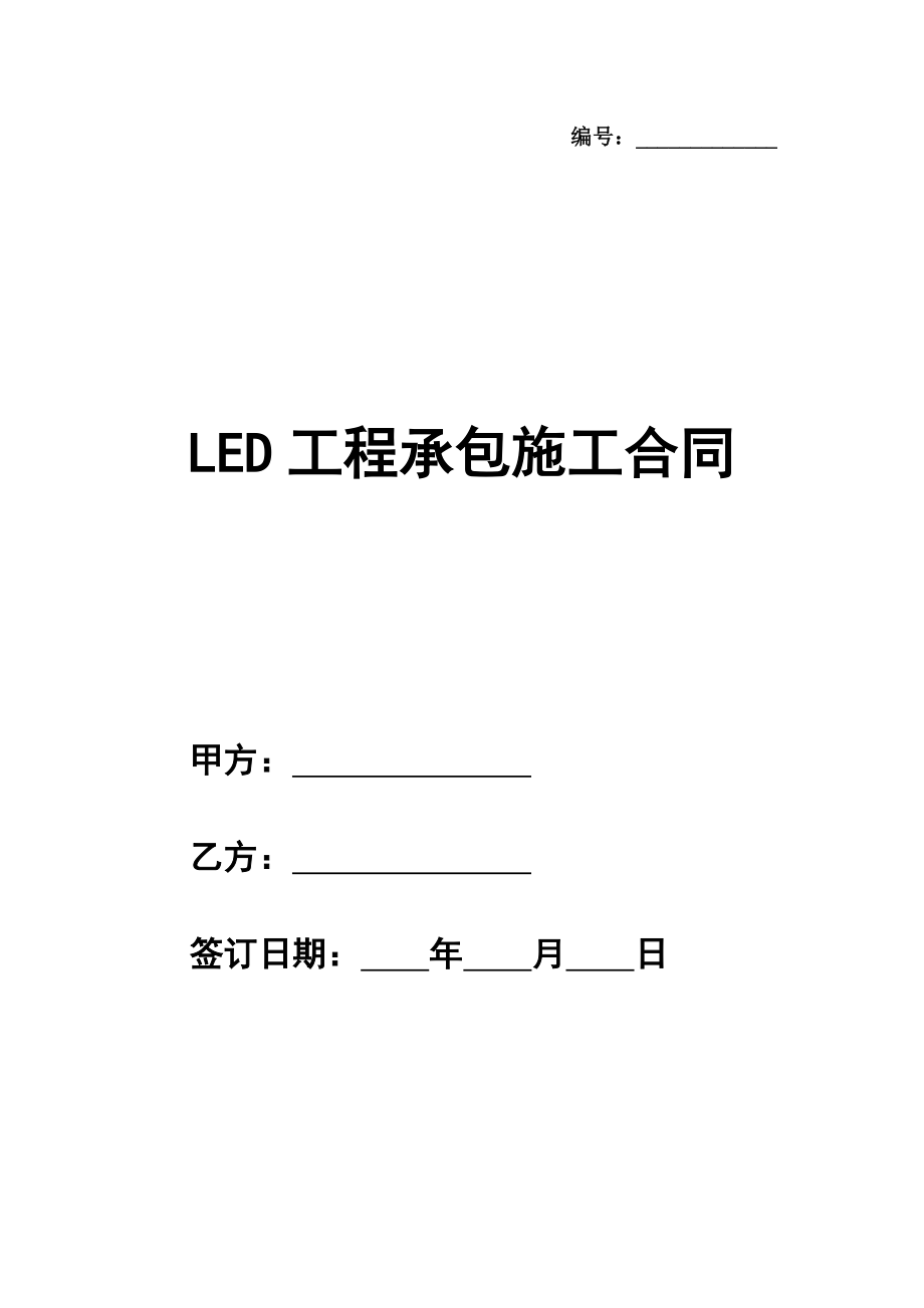 LED工程承包施工合同