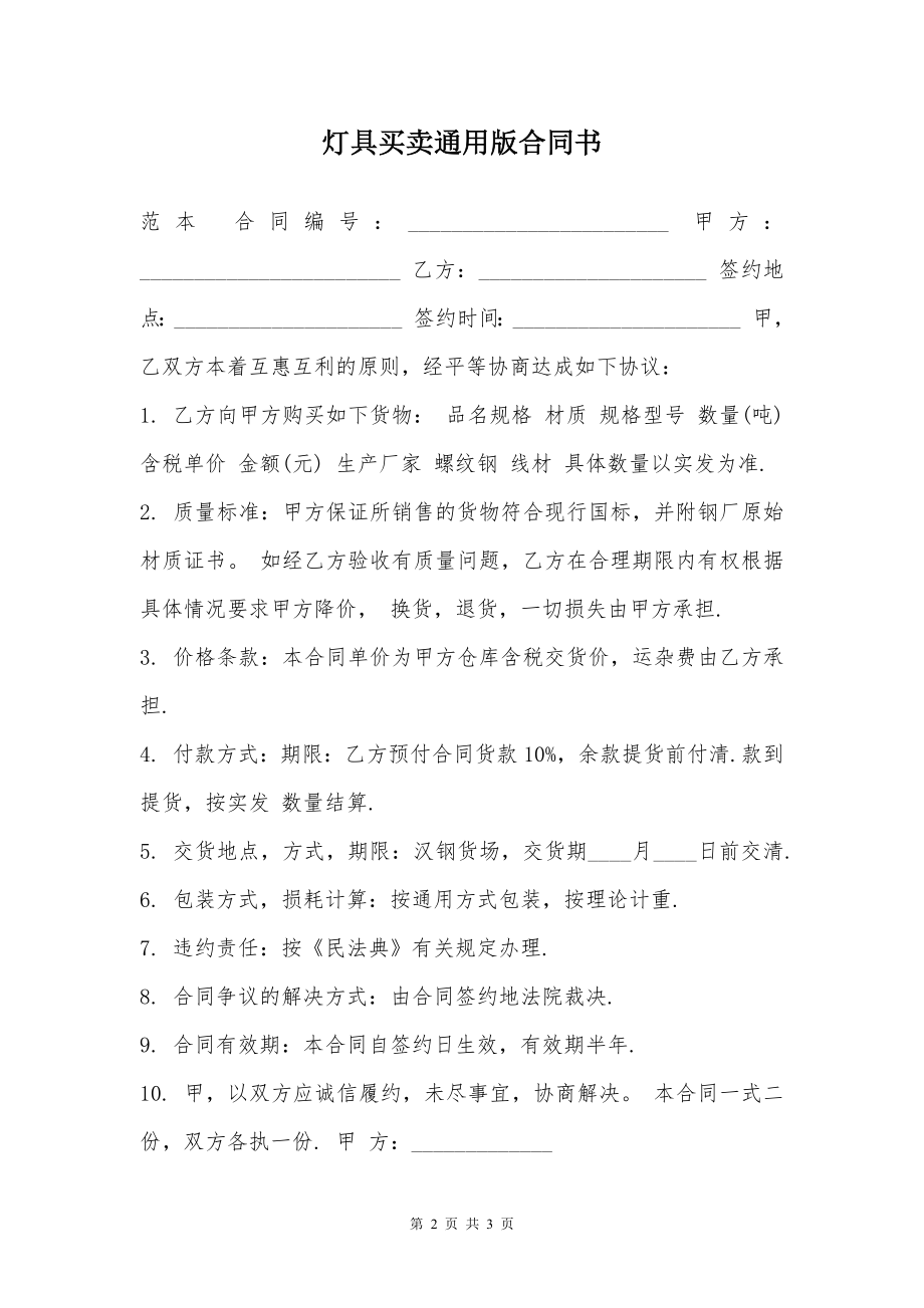 灯具买卖通用版合同书