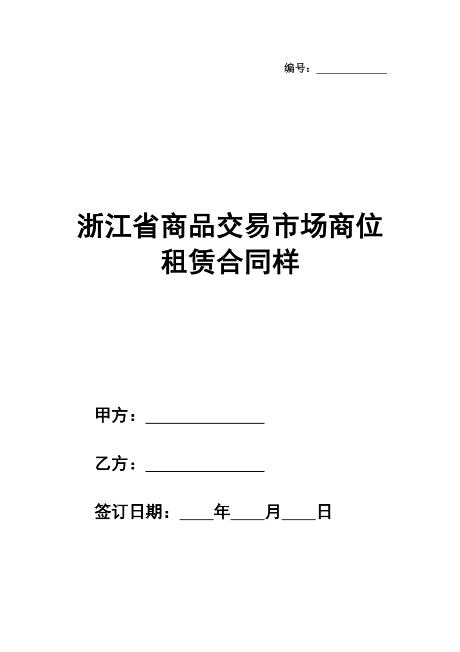 浙江省商品交易市场商位租赁合同样