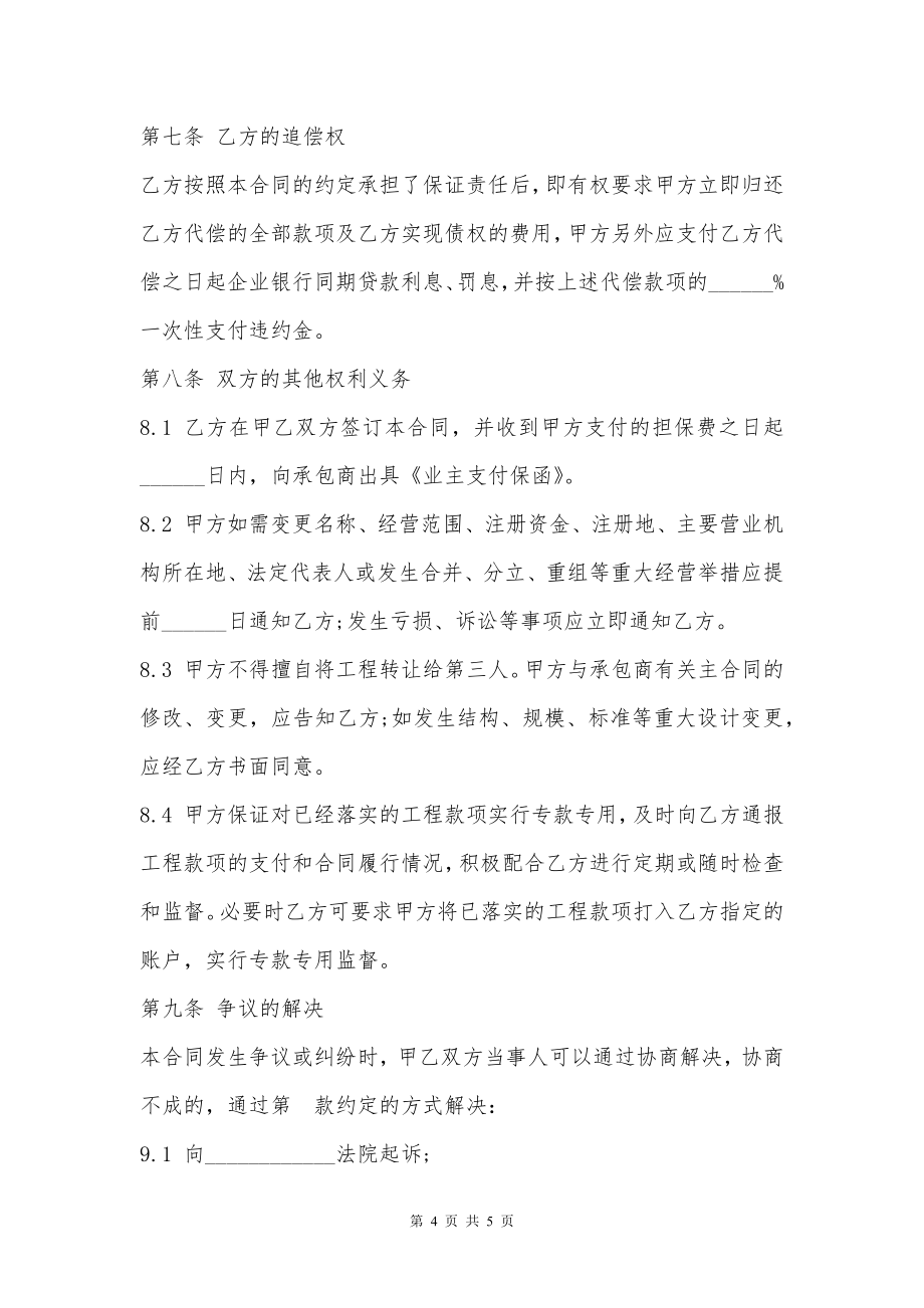 业主支付委托保证合同书