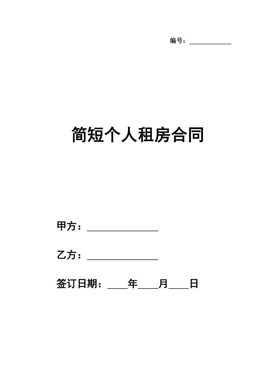 简短个人租房合同通用样本