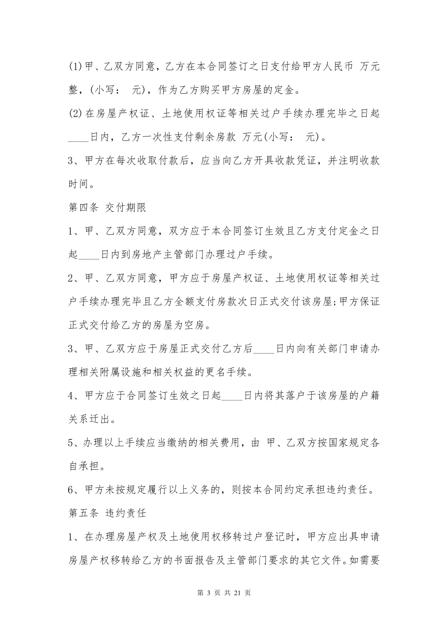 安置房买卖合同标准协议书范本