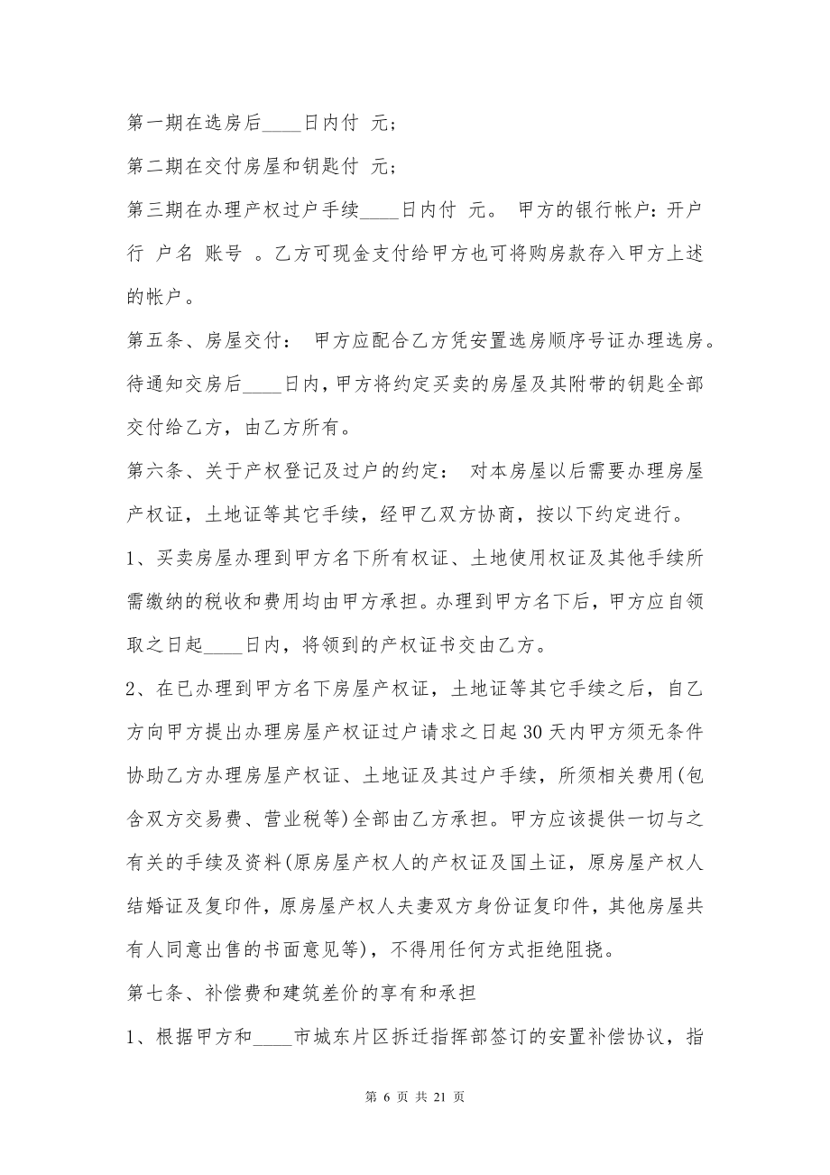 安置房买卖合同标准协议书范本