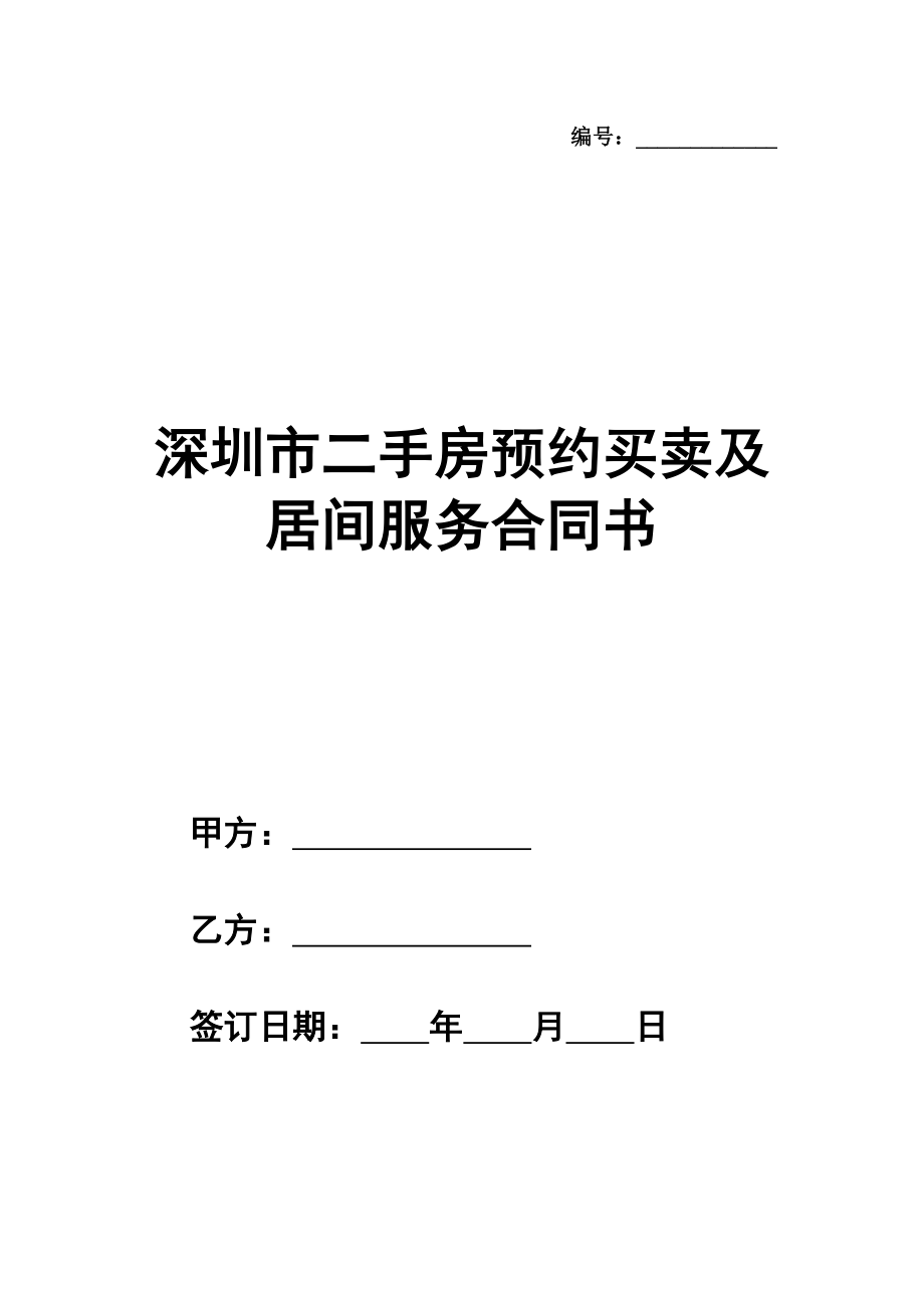 深圳市二手房预约买卖及居间服务合同书