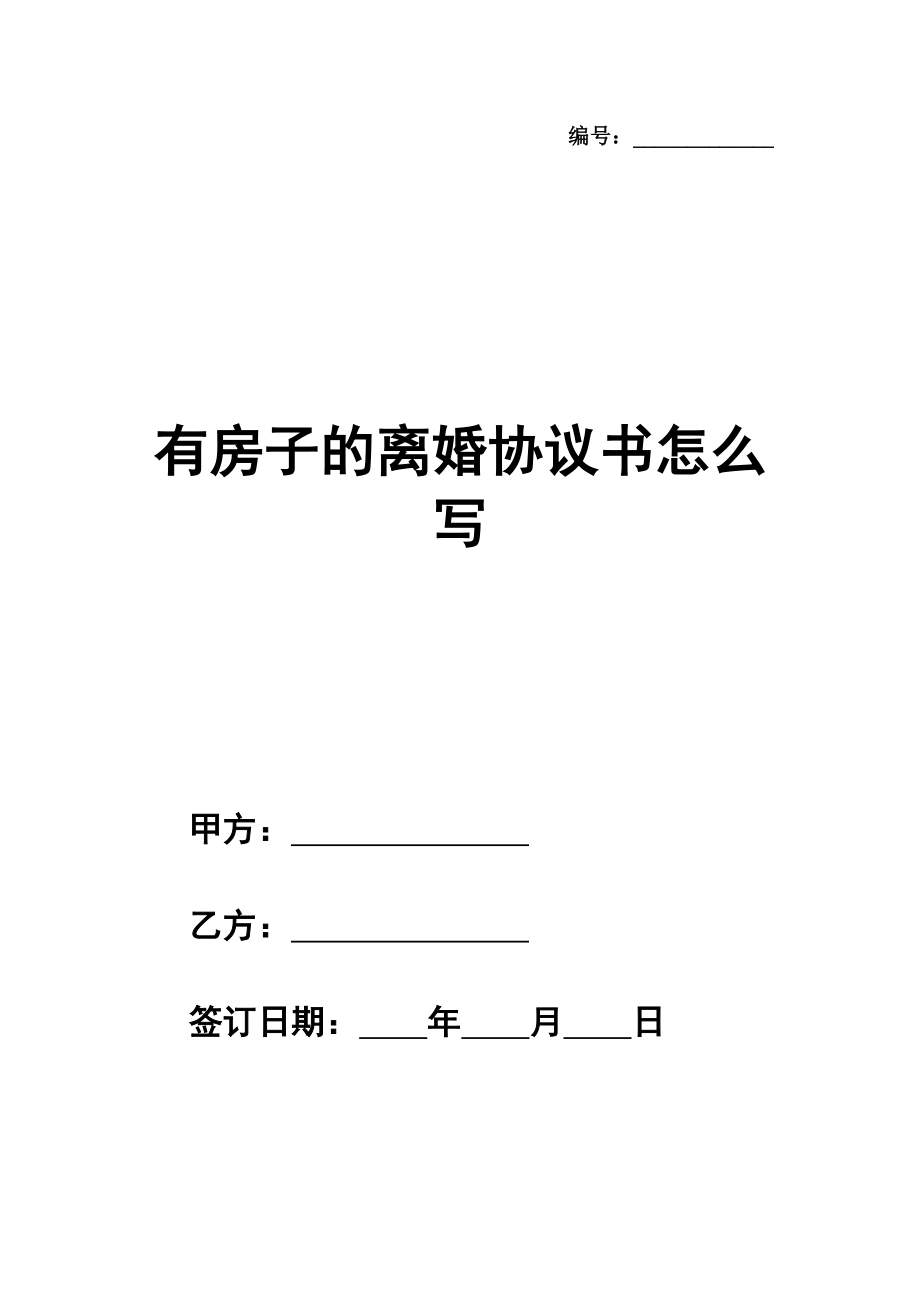 有房子的离婚协议书怎么写