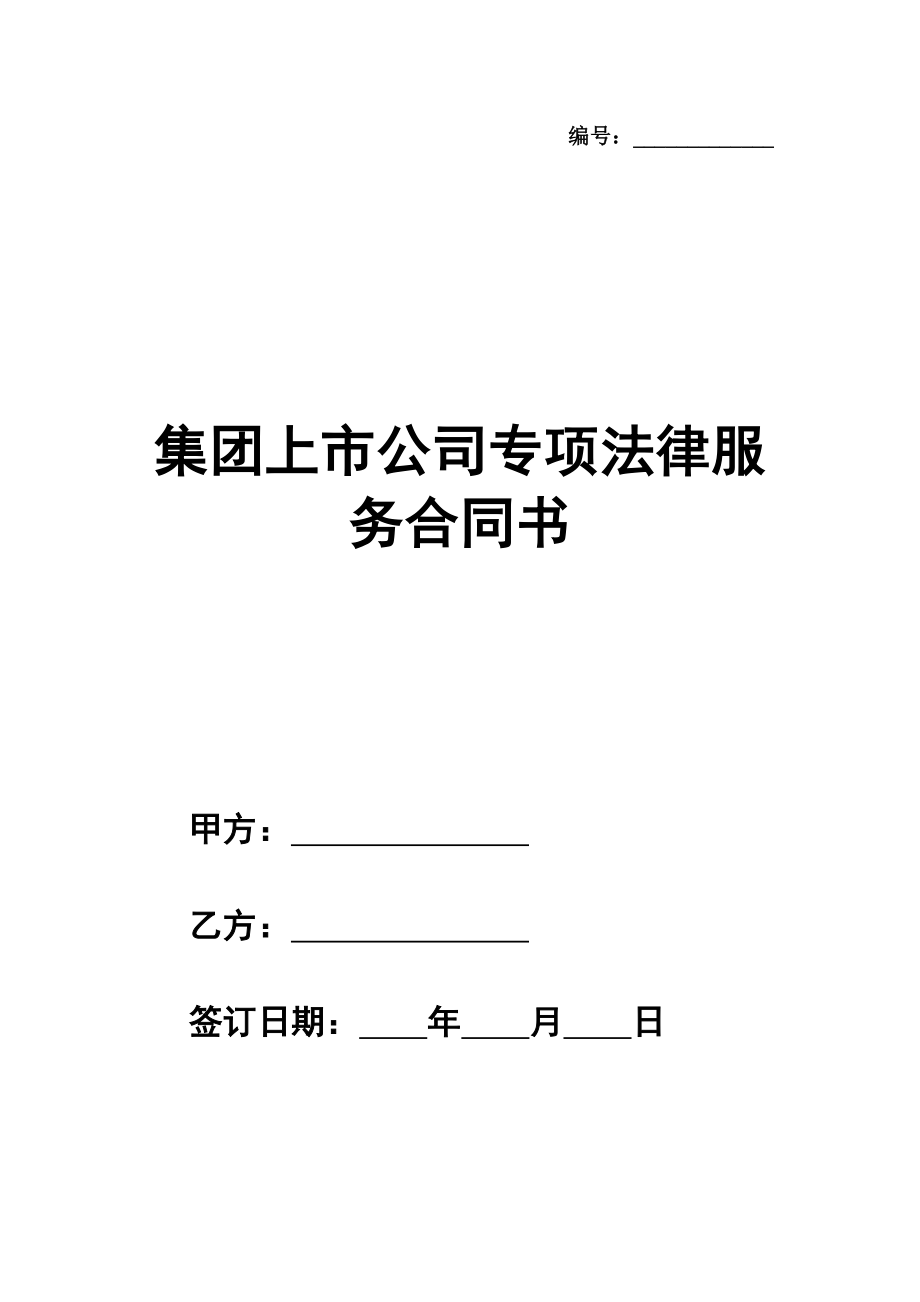 集团上市公司专项法律服务合同书