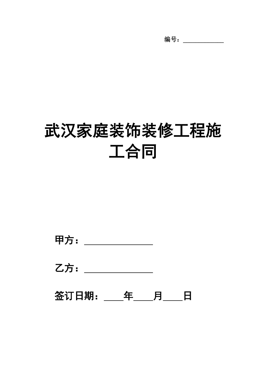 武汉家庭装饰装修工程施工合同