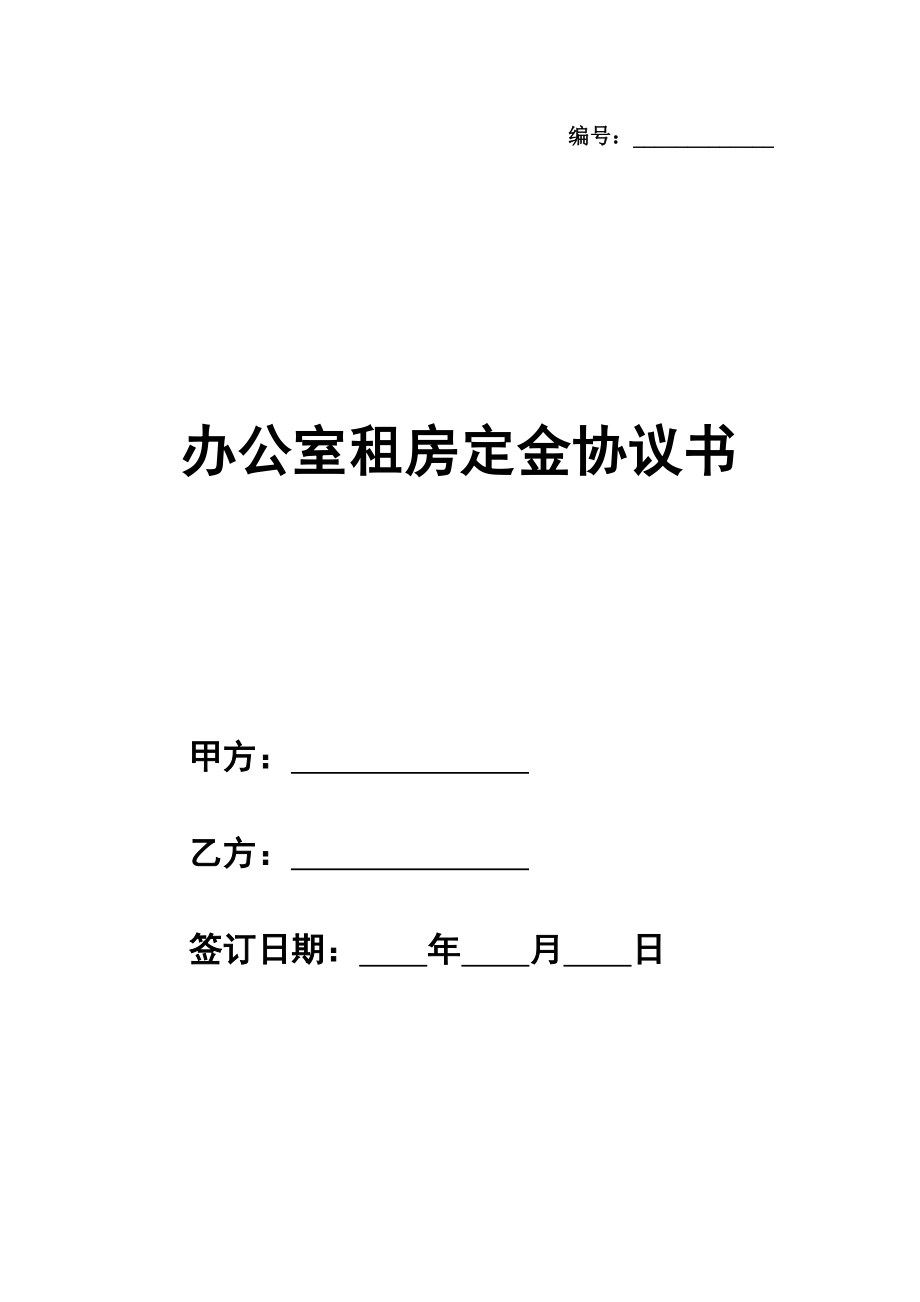 标准办公室租房定金热门协议书