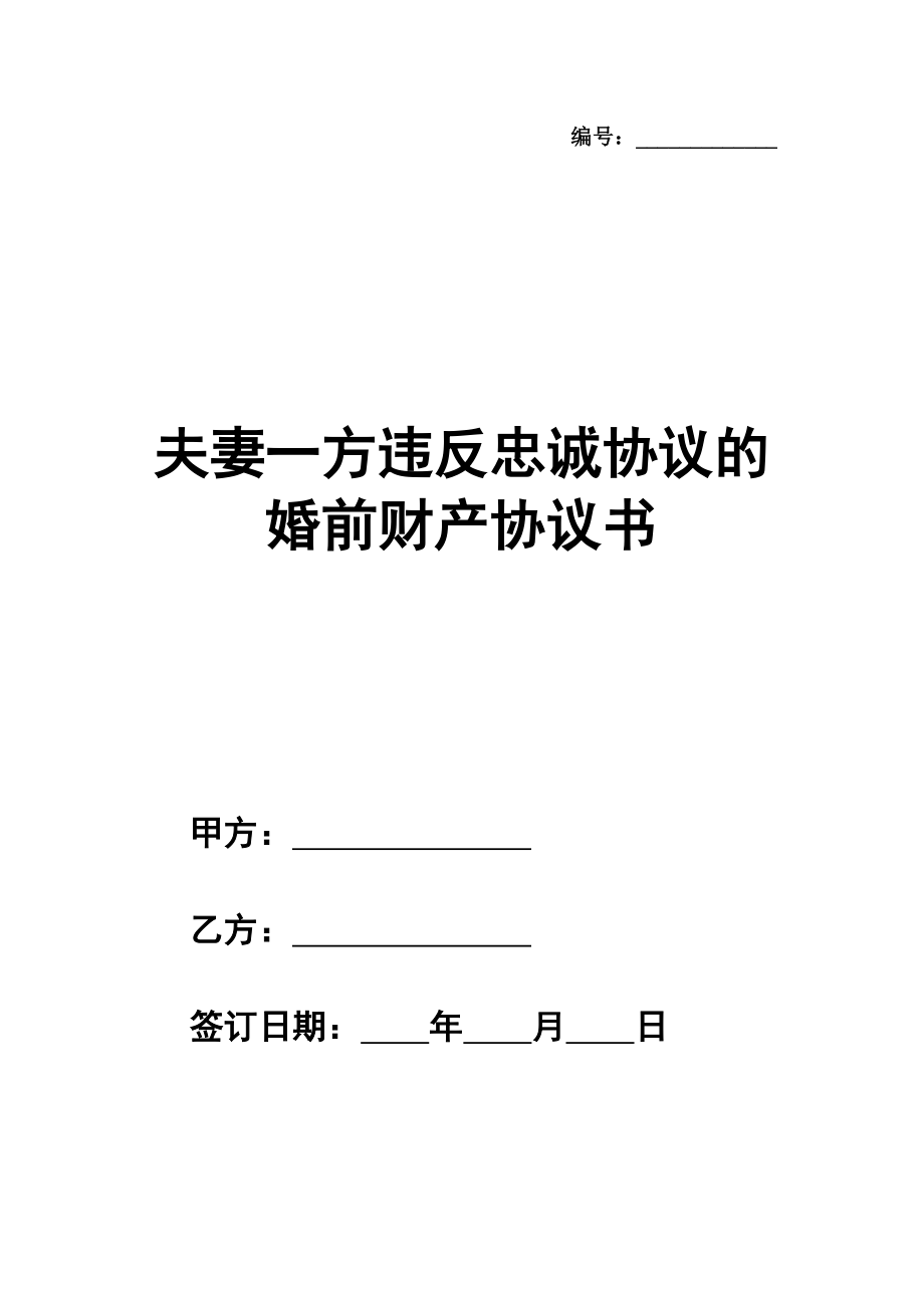 夫妻一方违反忠诚协议的婚前财产协议书范本