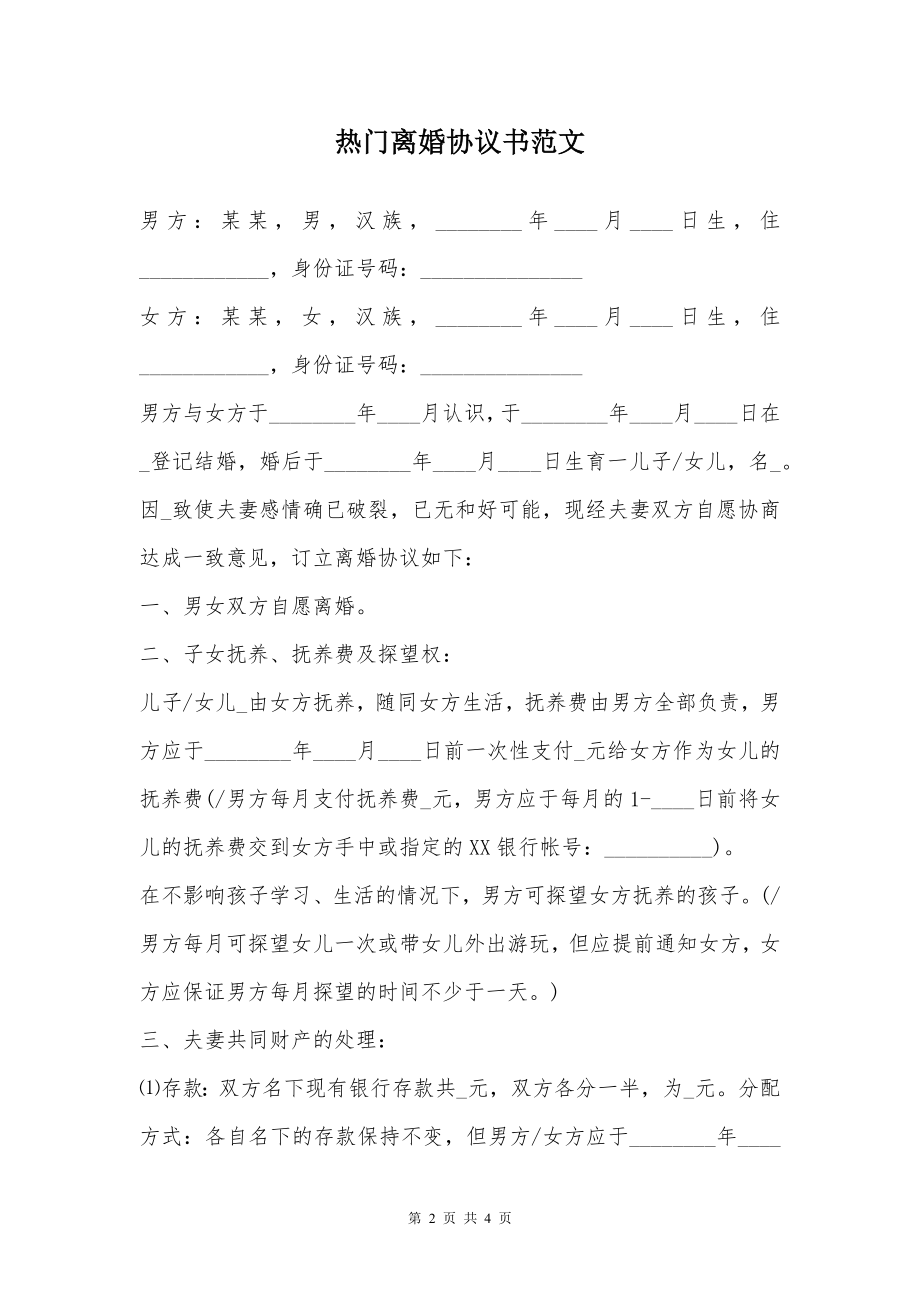 热门离婚协议书范文