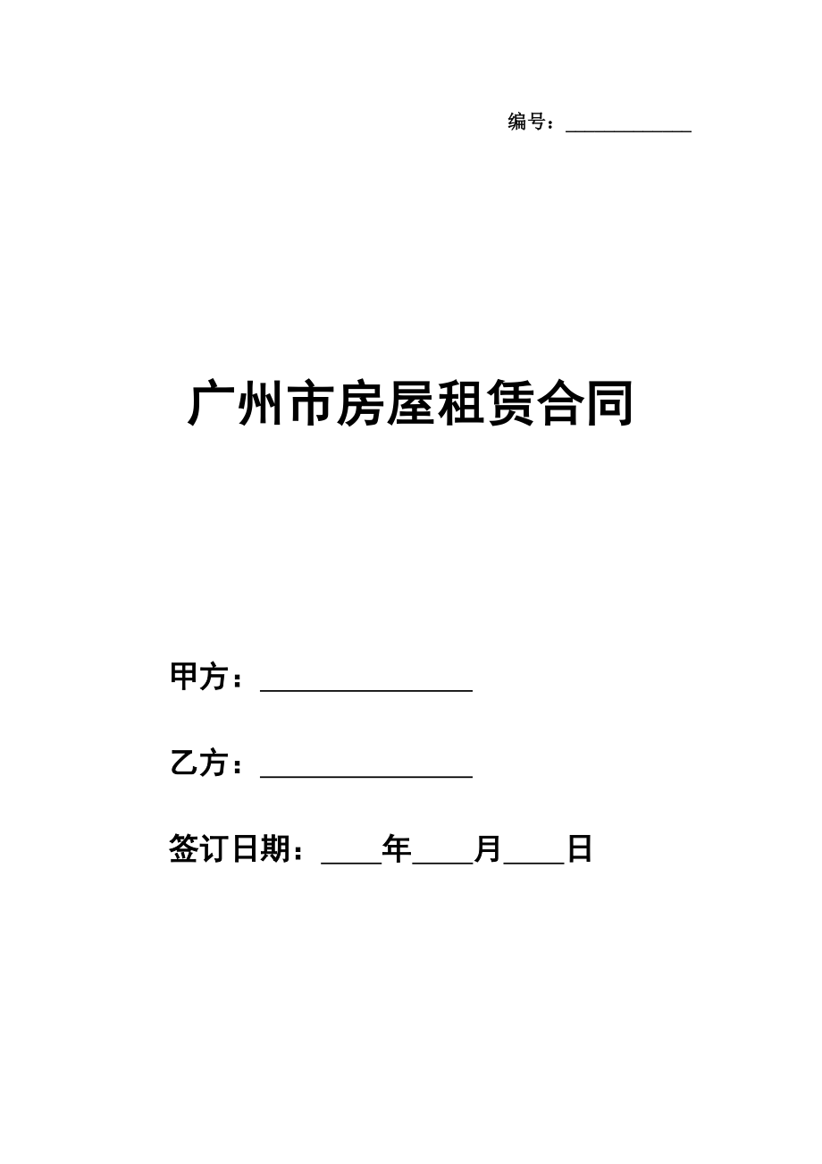 广州市房屋租赁合同详细版模板