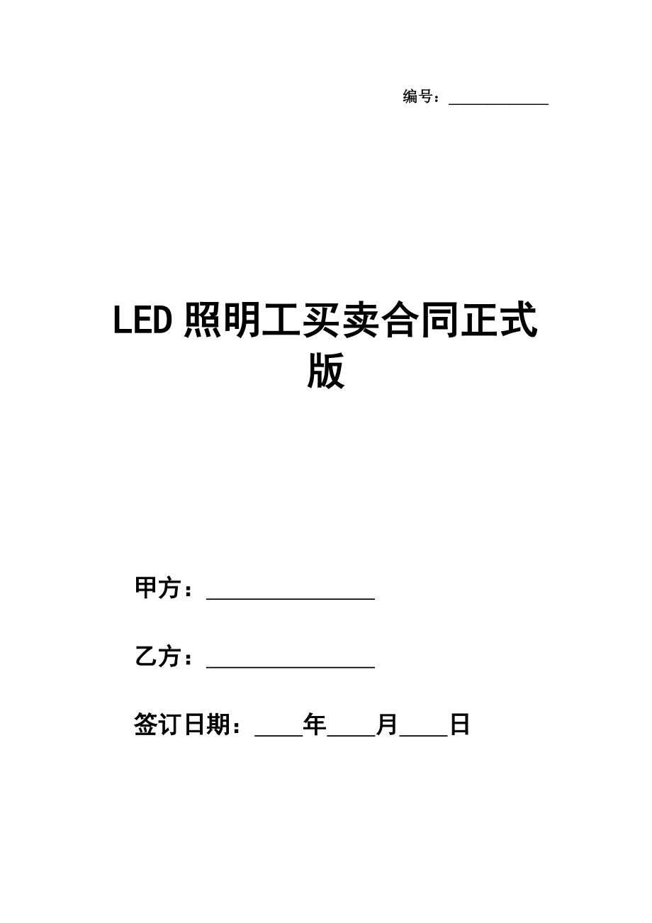 LED照明工买卖合同正式版