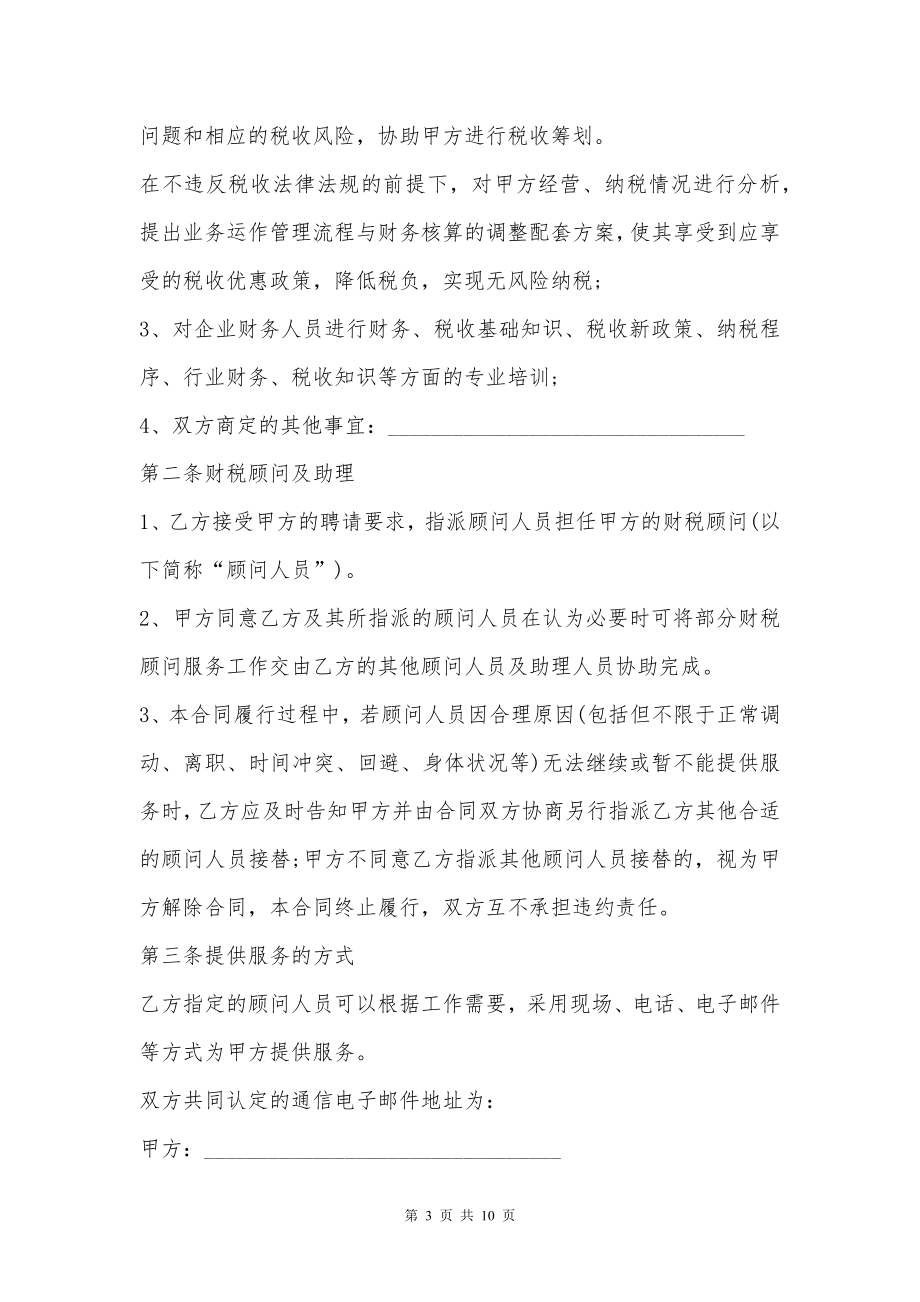 公司财税顾问服务合同