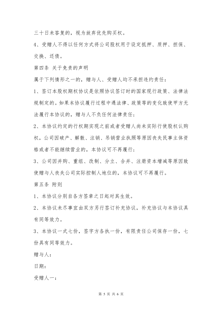 互联网公司公司股权赠与协议