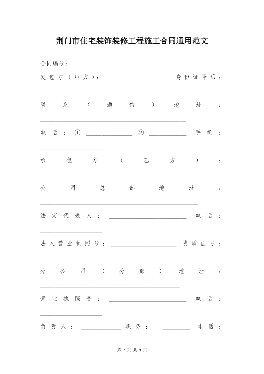 荆门市住宅装饰装修工程施工合同通用范文