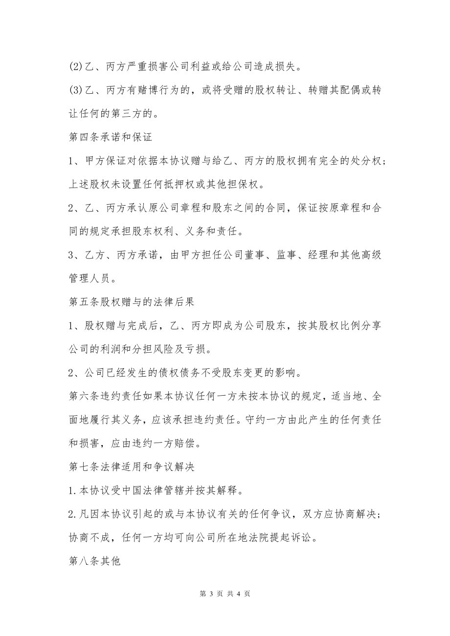 公司合法股权赠与三方协议