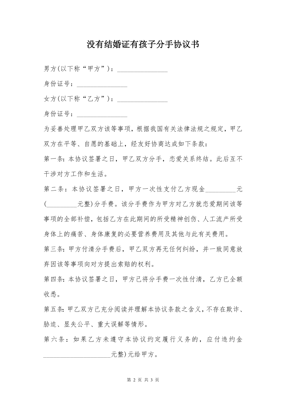 没有结婚证有孩子分手协议书