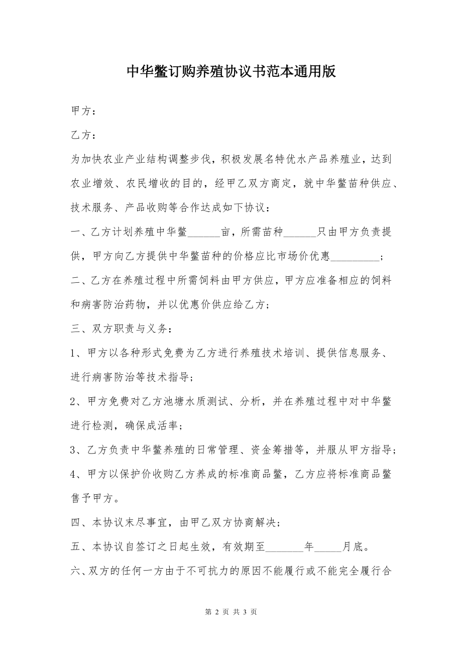 中华鳖订购养殖协议书范本通用版