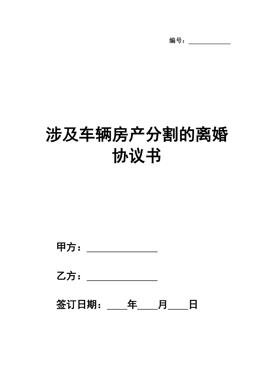 涉及车辆房产分割的离婚协议书模板