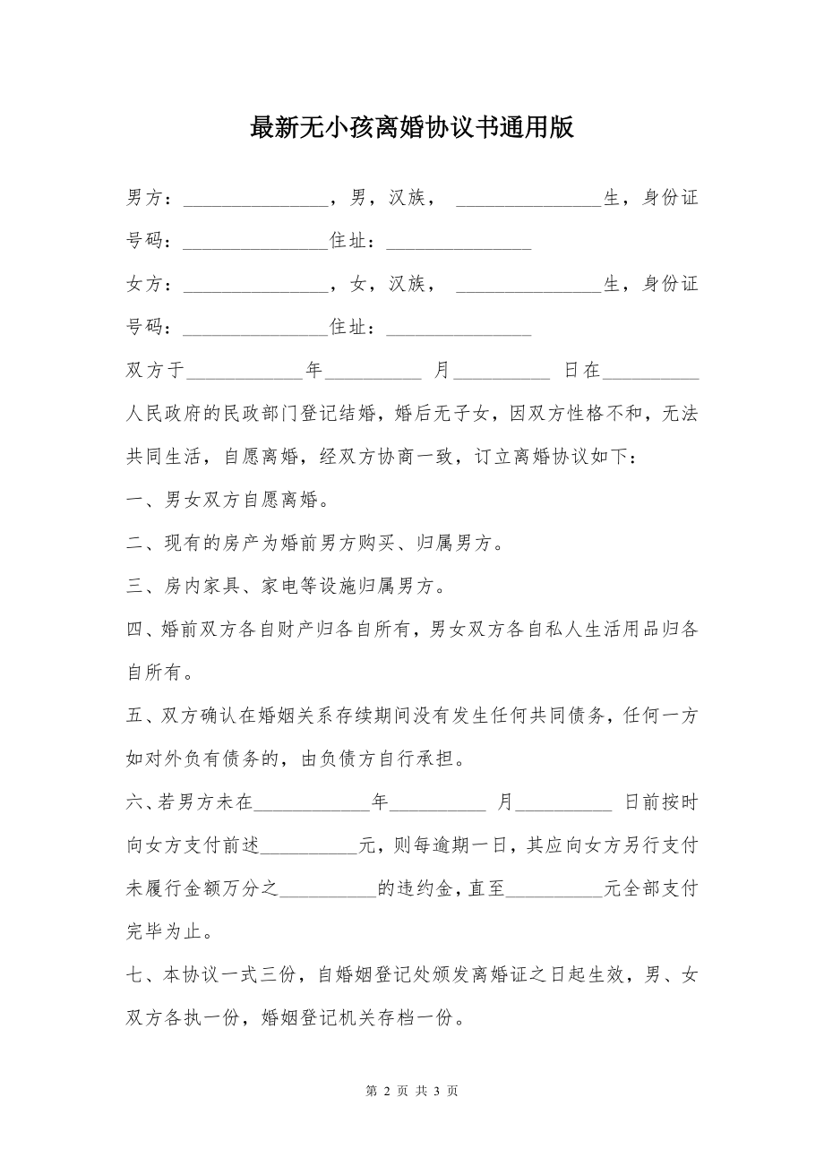 最新无小孩离婚协议书通用版