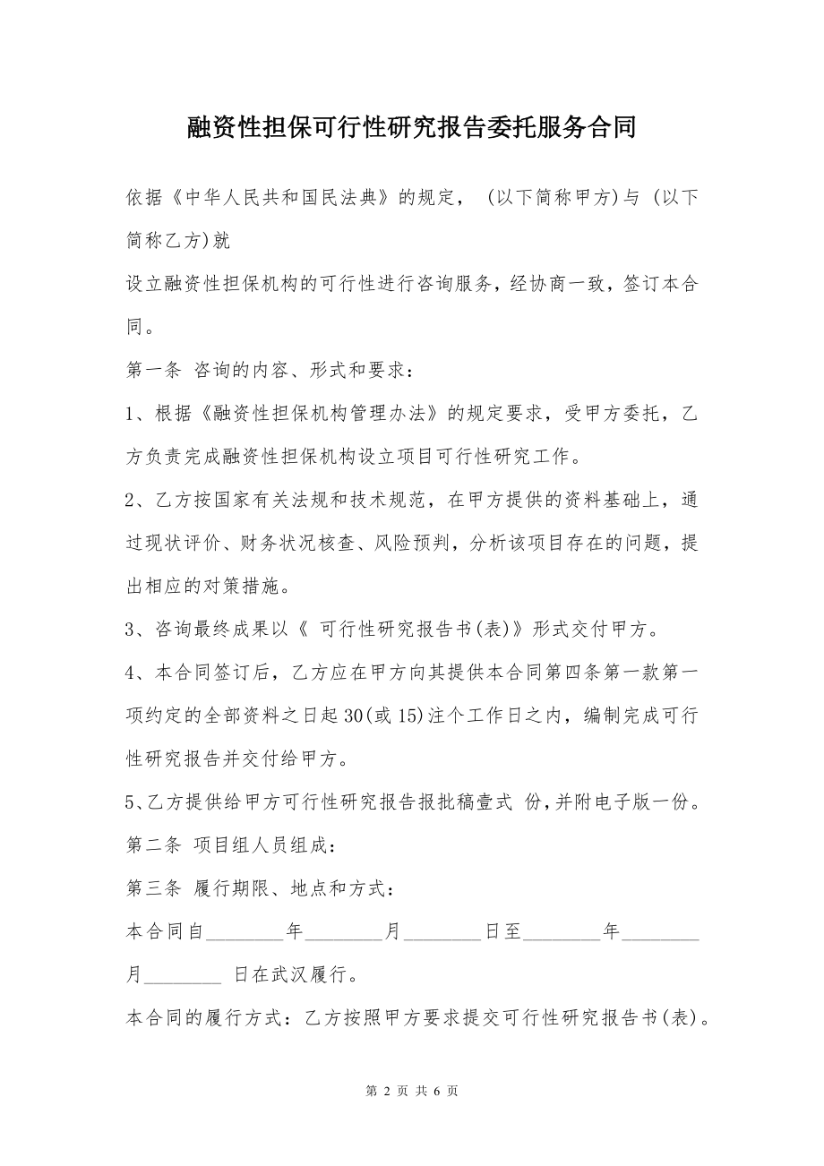 融资性担保可行性研究报告委托服务合同