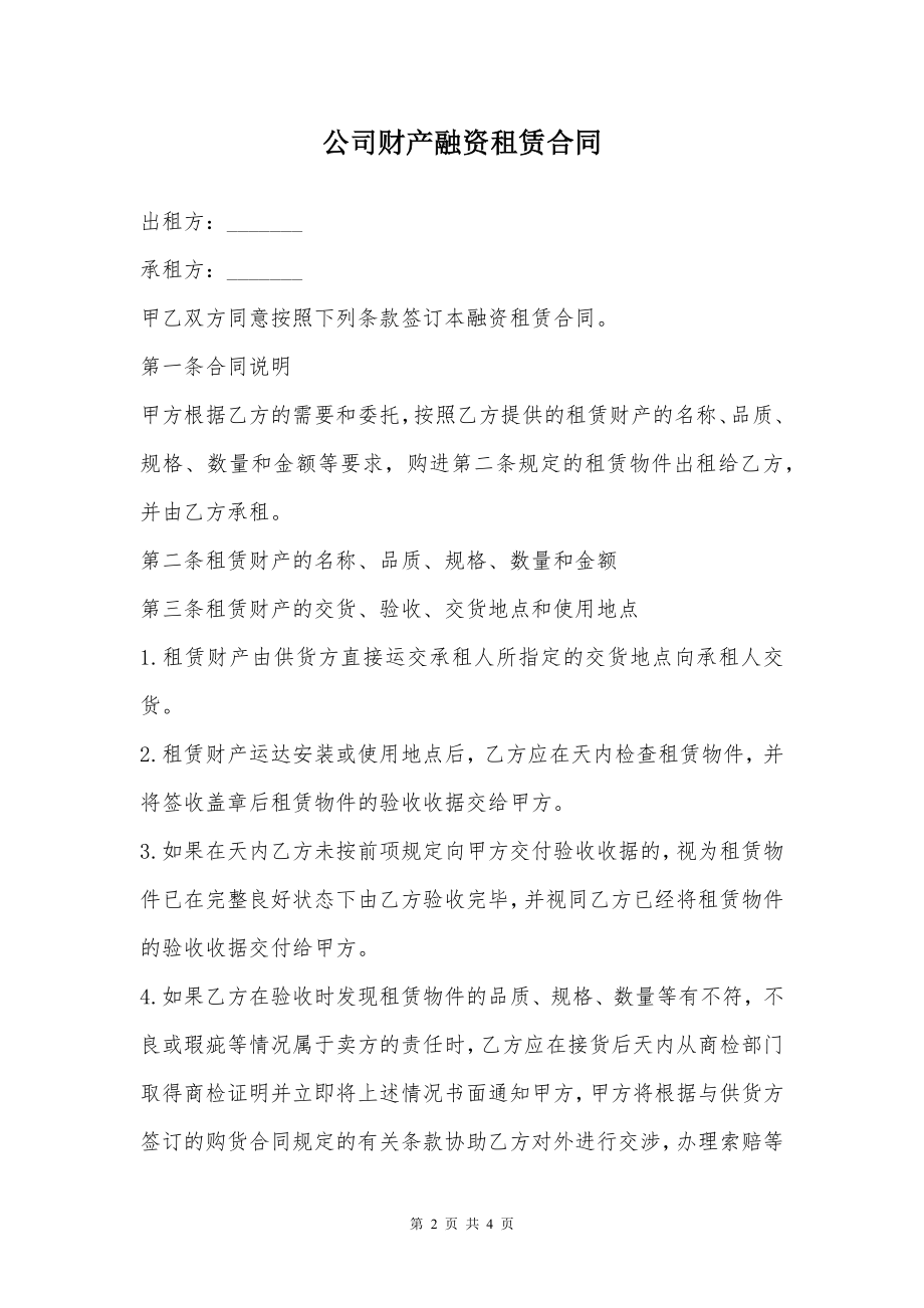 公司财产融资租赁合同