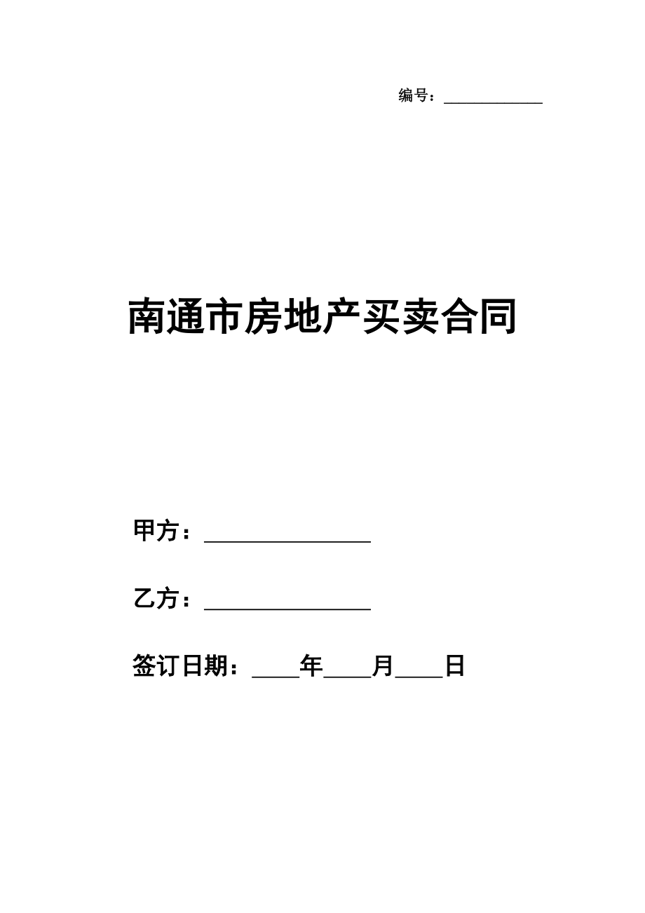 南通市房地产买卖通用版合同