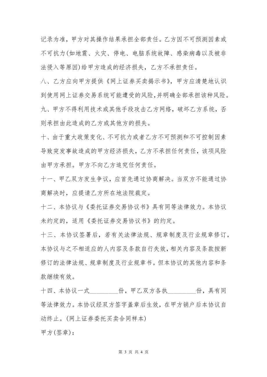 网上证券委托买卖服务合同