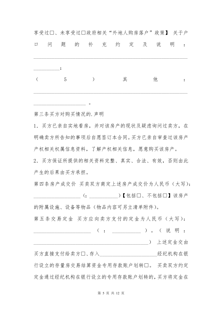 存量房的买卖通用版合同