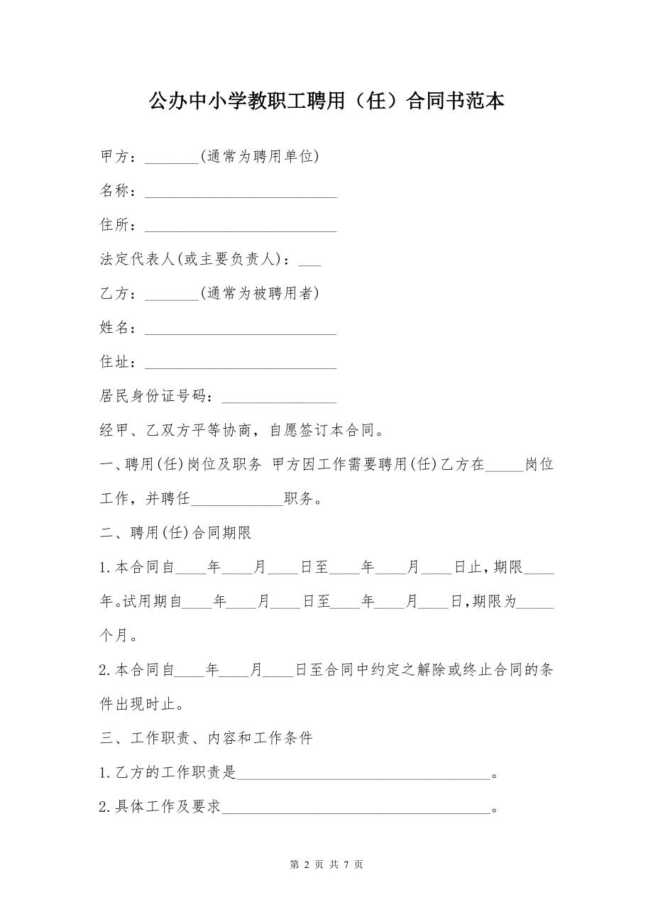 公办中小学教职工聘用（任）合同书范本