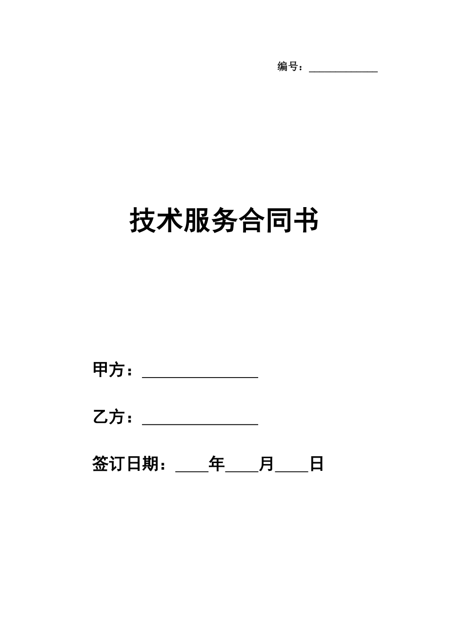 技术服务合同书模板(含技术培训、技术中介)