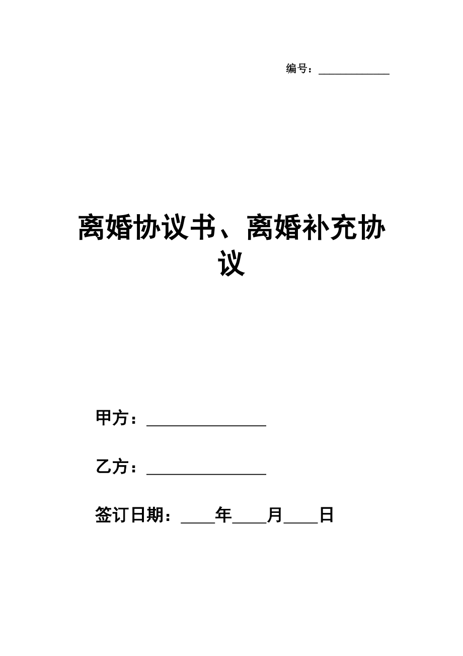 （版）离婚协议书、离婚补充协议