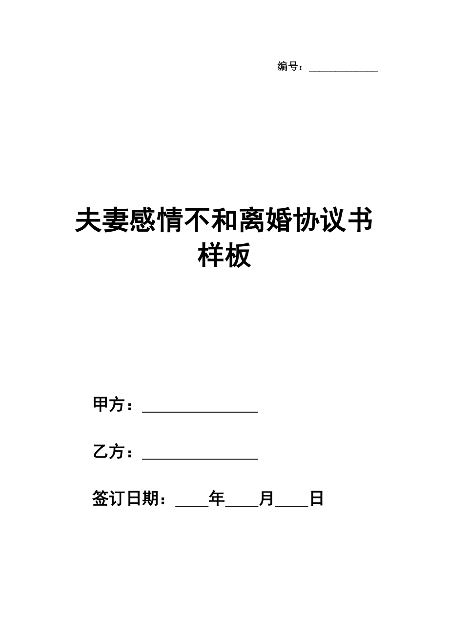 夫妻感情不和离婚协议书样板经典版范文