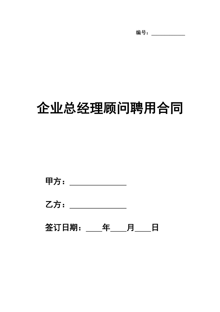 企业总经理顾问聘用通用合同