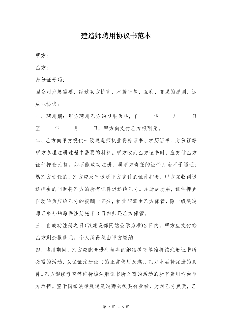 建造师聘用协议书范本