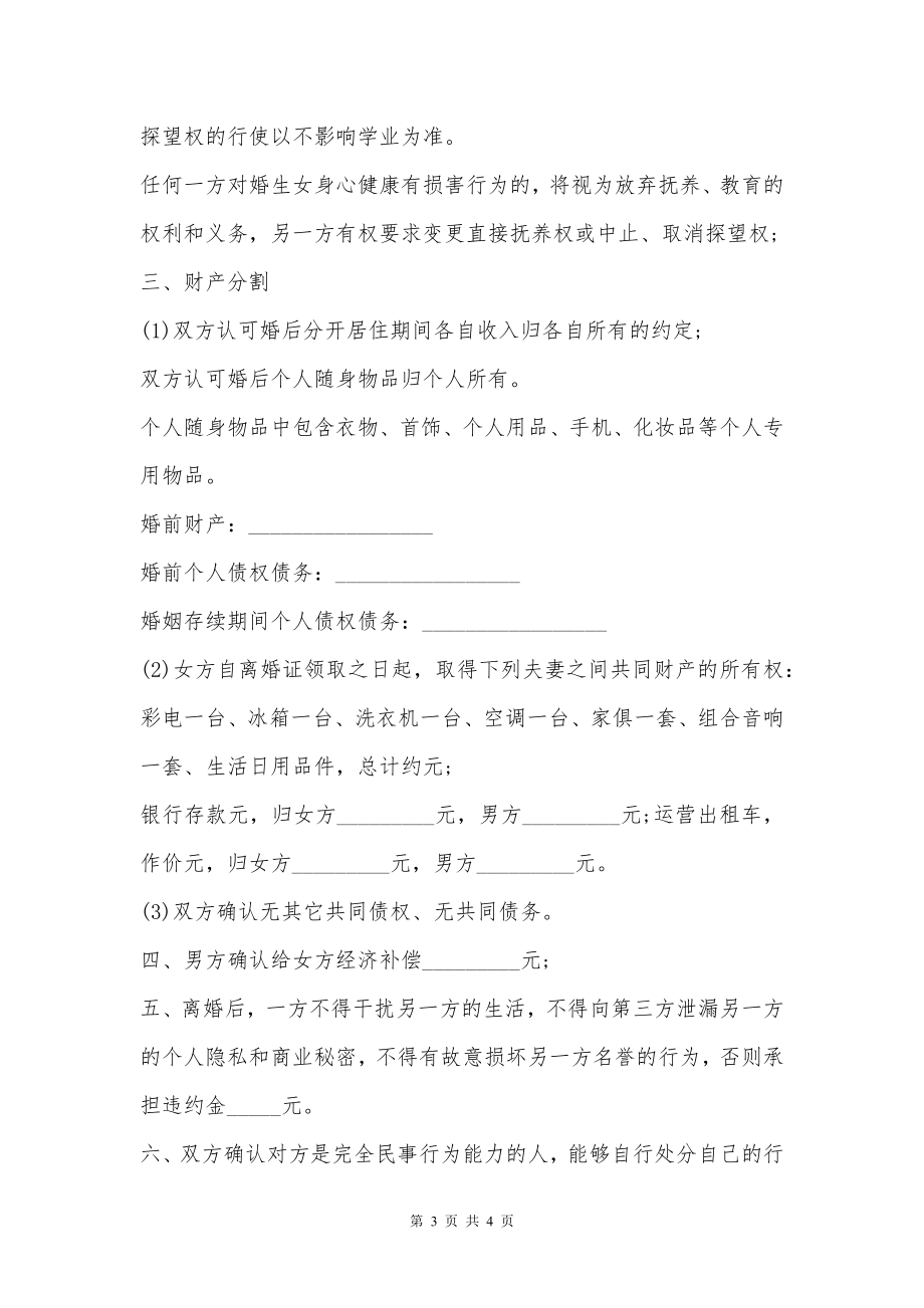 离婚协议书性格不合感情破裂范文